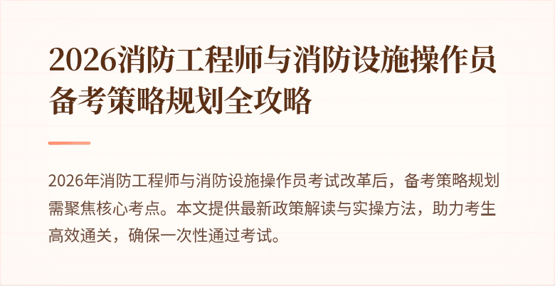 2026消防工程师与消防设施操作员备考策略规划全攻略