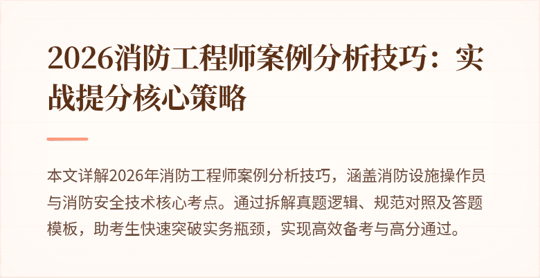 2026消防工程师案例分析技巧：实战提分核心策略