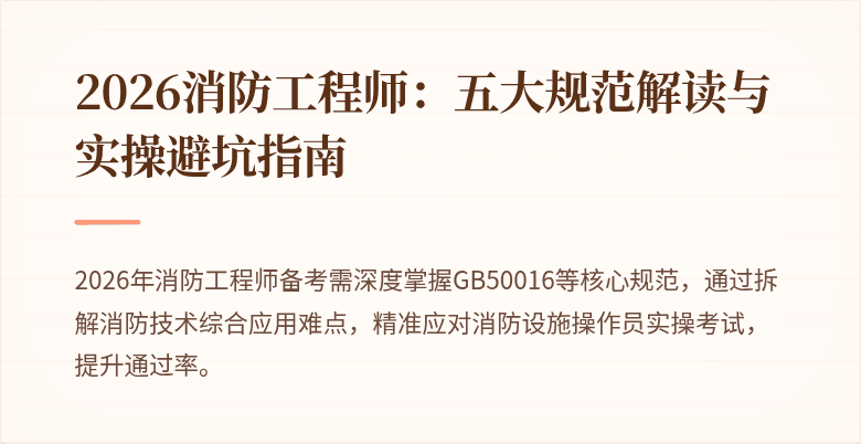 2026消防工程师：五大规范解读与实操避坑指南