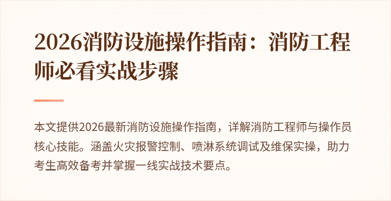 2026消防设施操作指南：消防工程师必看实战步骤