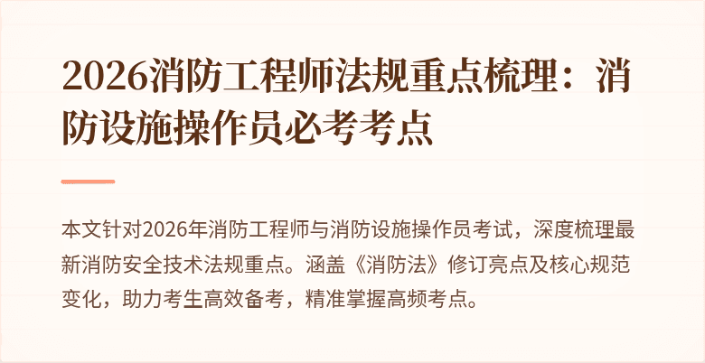 2026消防工程师法规重点梳理：消防设施操作员必考考点