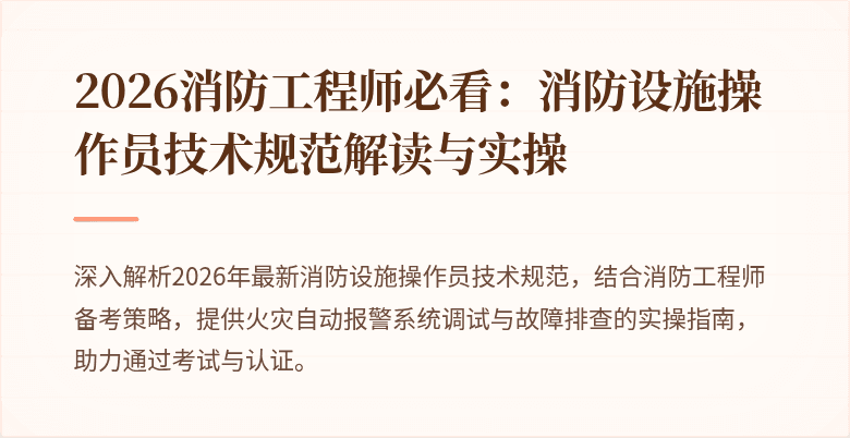 2026消防工程师必看：消防设施操作员技术规范解读与实操