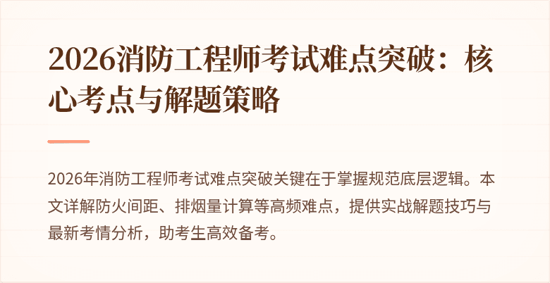 2026消防工程师考试难点突破：核心考点与解题策略