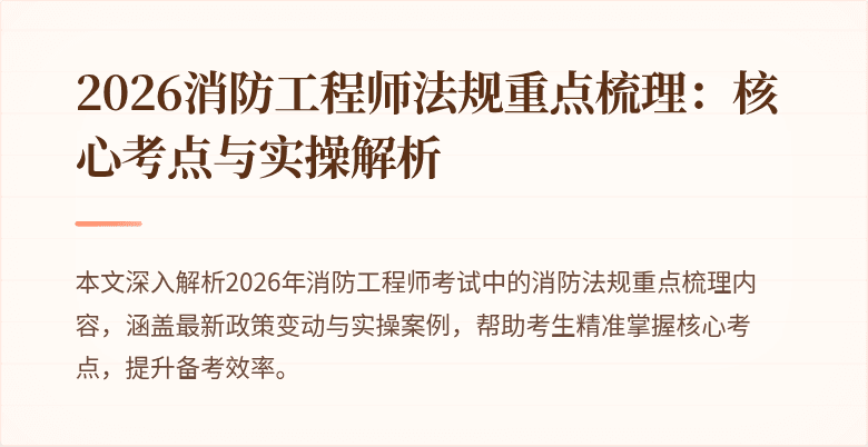 2026消防工程师法规重点梳理：核心考点与实操解析