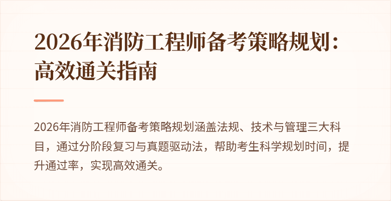 2026年消防工程师备考策略规划：高效通关指南
