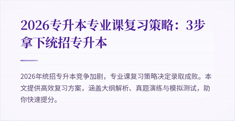 2026专升本专业课复习策略:3步拿下统招专升本