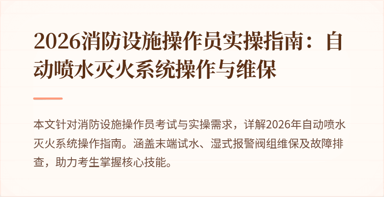 2026消防设施操作员实操指南：自动喷水灭火系统操作与维保