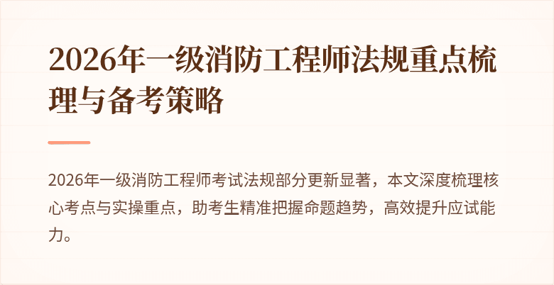 2026年一级消防工程师法规重点梳理与备考策略