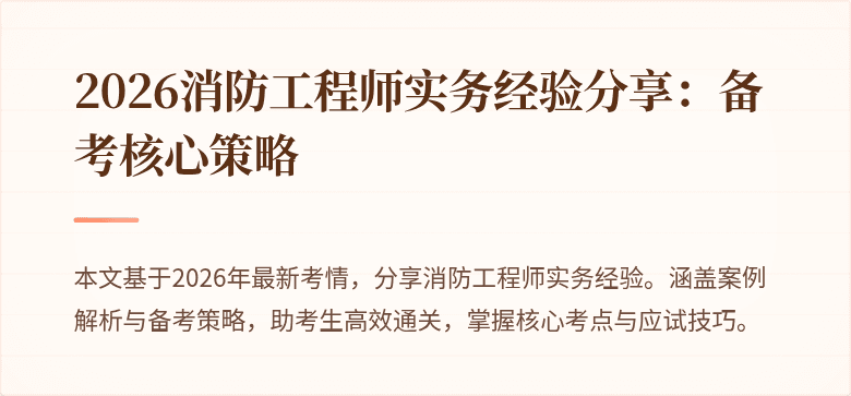2026消防工程师实务经验分享：备考核心策略