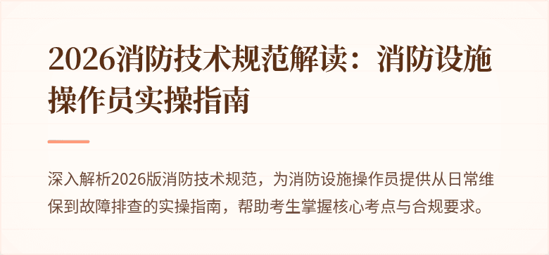 2026消防技术规范解读：消防设施操作员实操指南