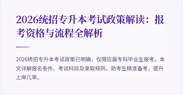 2026统招专升本考试政策解读:报考资格与流程全解析