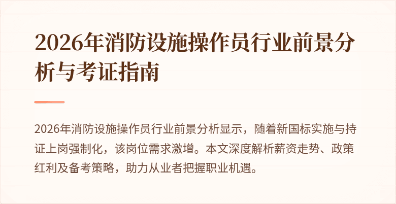 2026年消防设施操作员行业前景分析与考证指南
