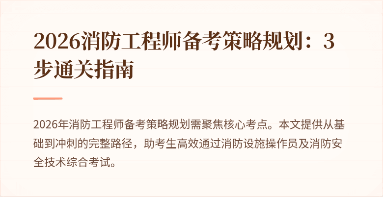 2026消防工程师备考策略规划：3步通关指南