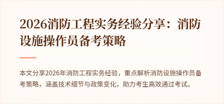 2026消防工程实务经验分享：消防设施操作员备考策略