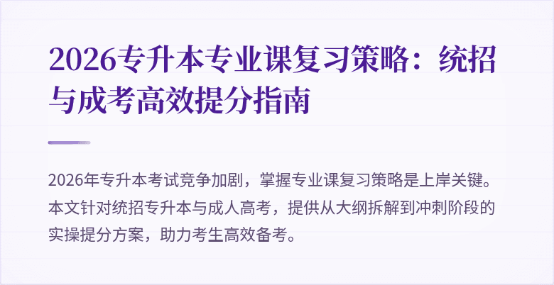 2026专升本专业课复习策略:统招与成考高效提分指南