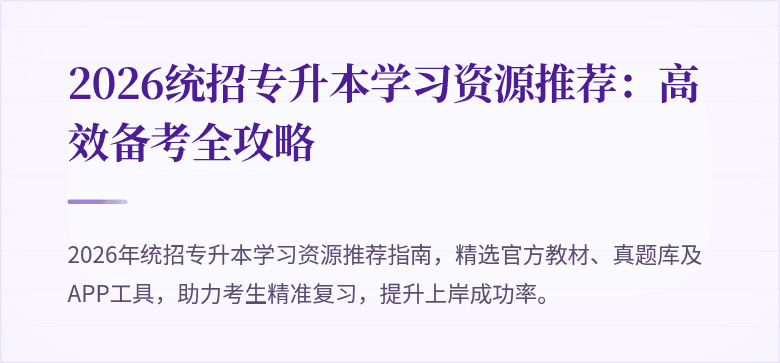 2026统招专升本学习资源推荐:高效备考全攻略