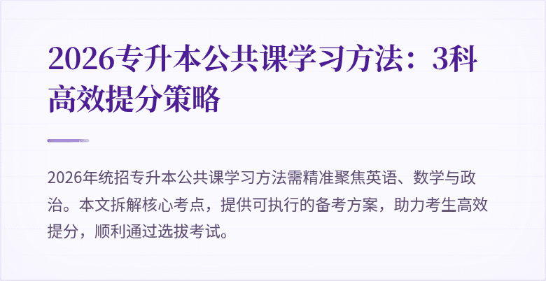2026专升本公共课学习方法:3科高效提分策略