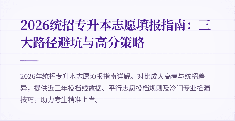 2026统招专升本志愿填报指南:三大路径避坑与高分策略