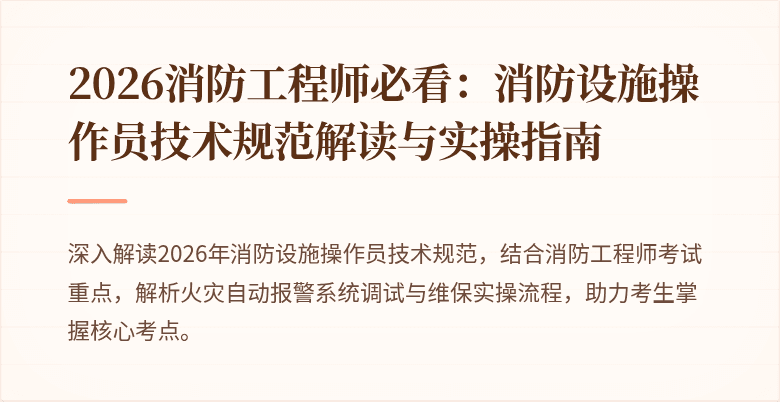2026消防工程师必看：消防设施操作员技术规范解读与实操指南