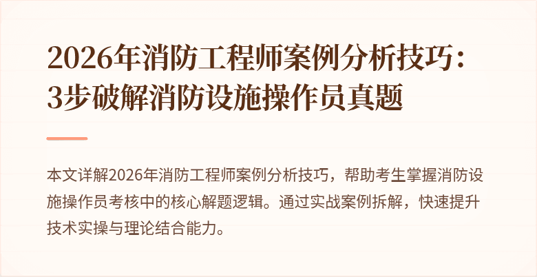 2026年消防工程师案例分析技巧：3步破解消防设施操作员真题