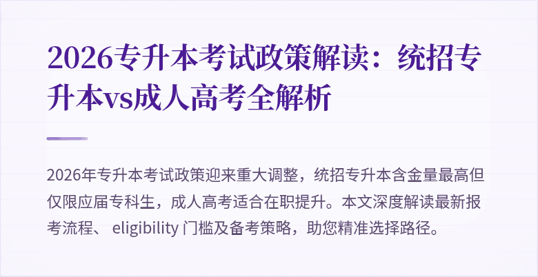 2026专升本考试政策解读：统招专升本vs成人高考全解析