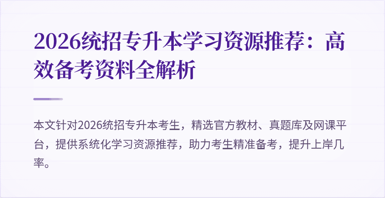 2026统招专升本学习资源推荐:高效备考资料全解析