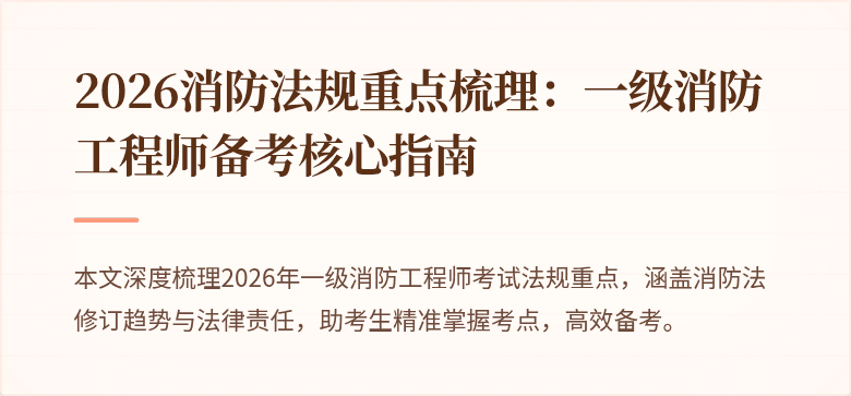 2026消防法规重点梳理：一级消防工程师备考核心指南