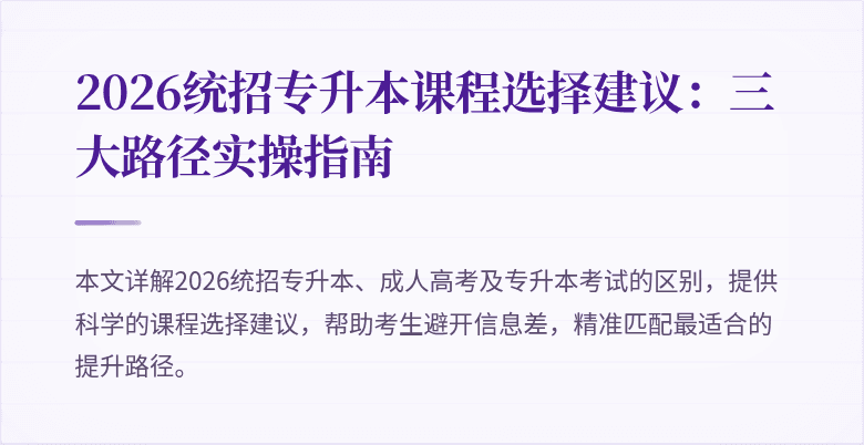 2026统招专升本课程选择建议:三大路径实操指南
