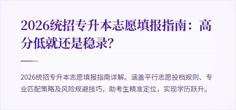 2026统招专升本志愿填报指南:高分低就还是稳录?