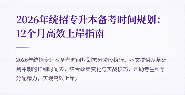 2026年统招专升本备考时间规划:12个月高效上岸指南