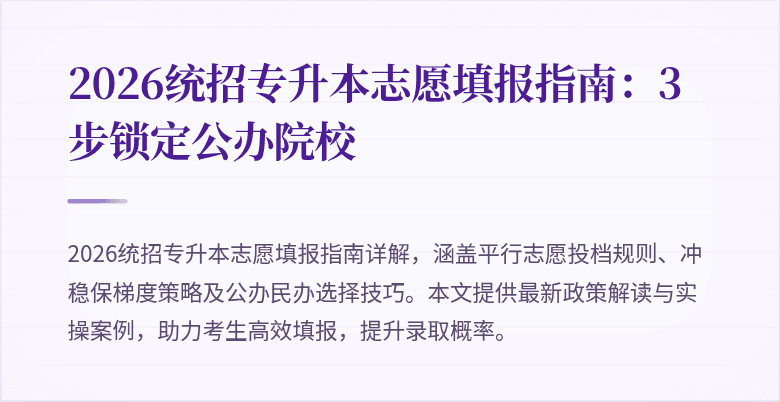 2026统招专升本志愿填报指南:3步锁定公办院校