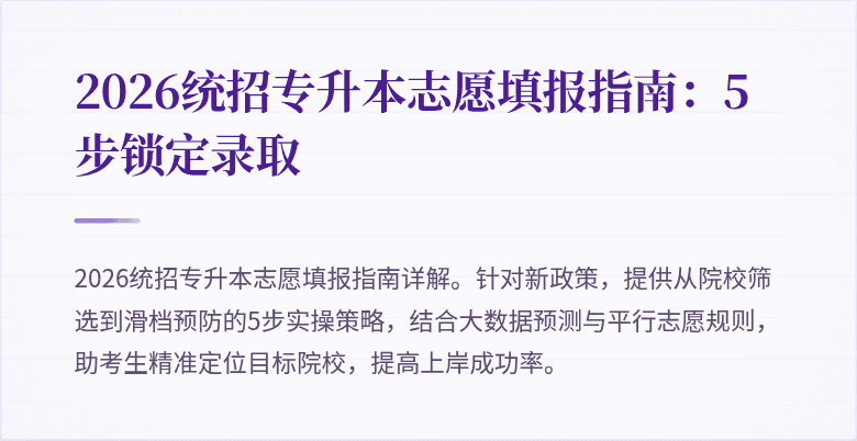 2026统招专升本志愿填报指南：5步锁定录取