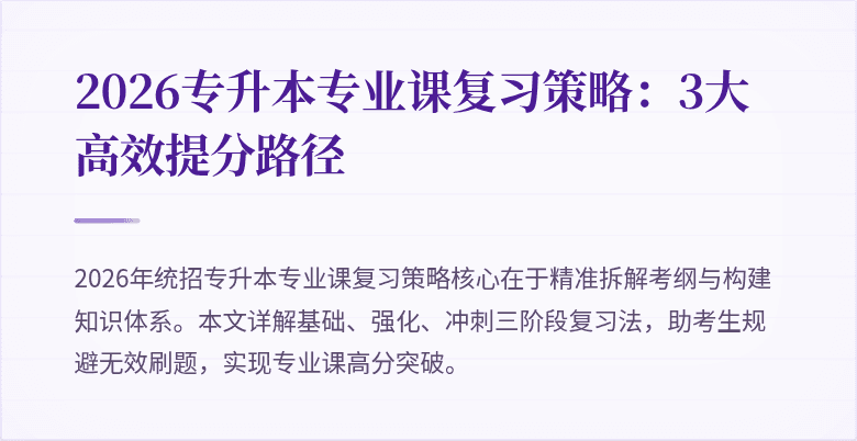 2026专升本专业课复习策略:3大高效提分路径