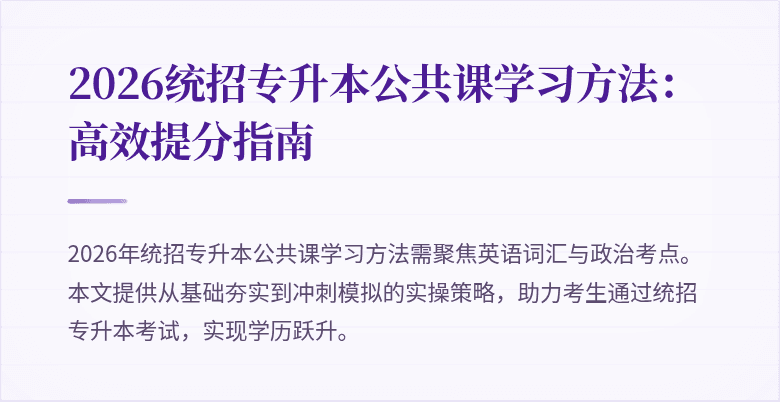 2026统招专升本公共课学习方法:高效提分指南