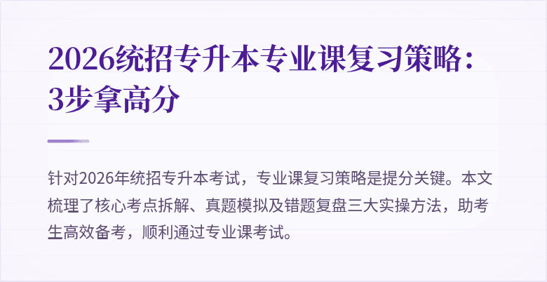 2026统招专升本专业课复习策略:3步拿高分