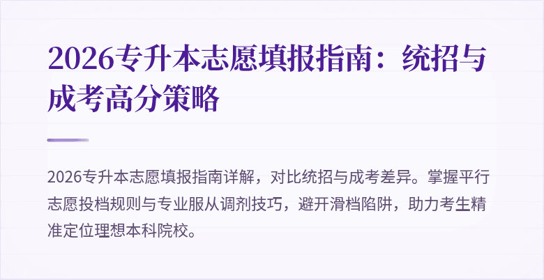 2026专升本志愿填报指南:统招与成考高分策略