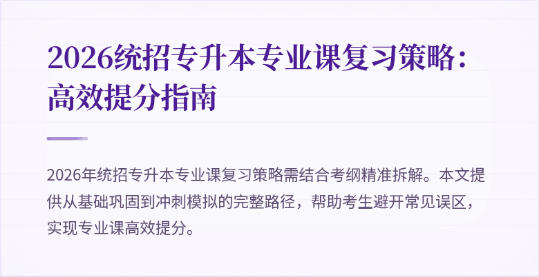 2026统招专升本专业课复习策略:高效提分指南