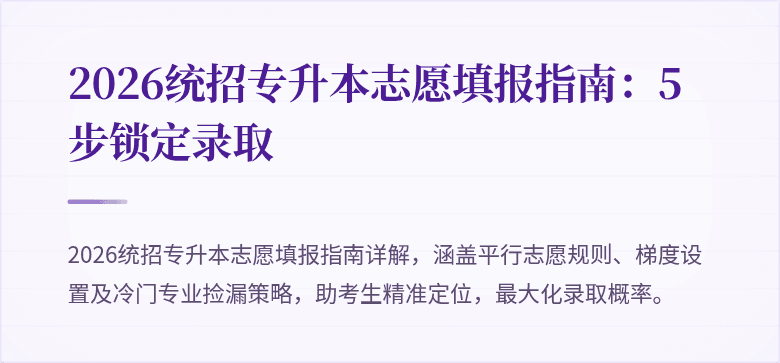 2026统招专升本志愿填报指南：5步锁定录取