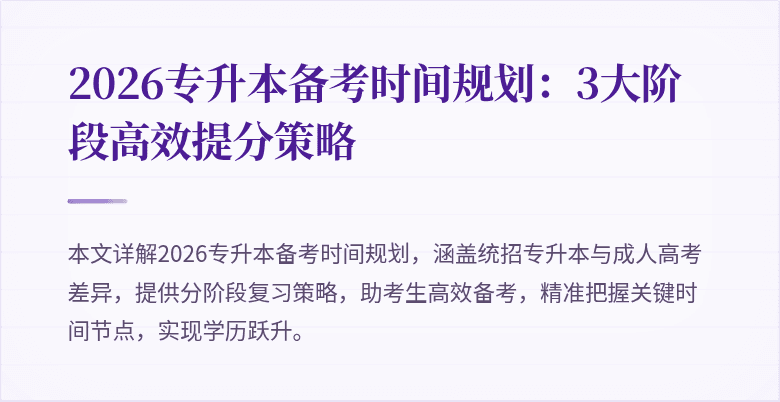 2026专升本备考时间规划：3大阶段高效提分策略