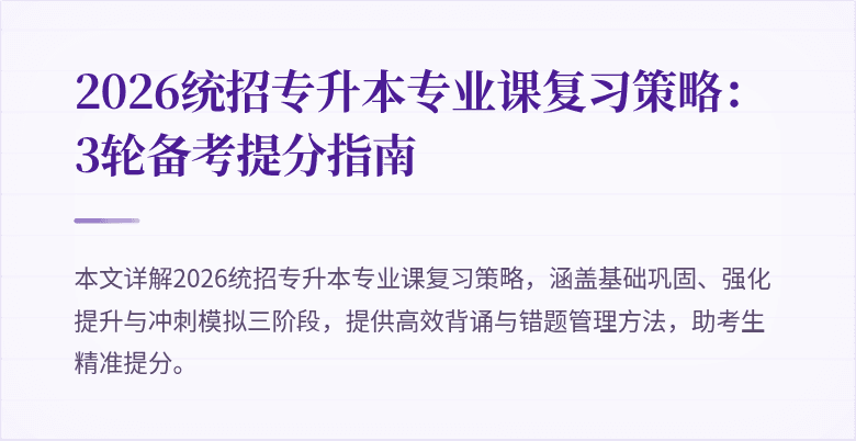 2026统招专升本专业课复习策略：3轮备考提分指南