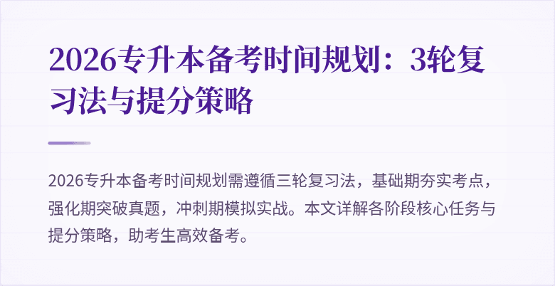 2026专升本备考时间规划:3轮复习法与提分策略
