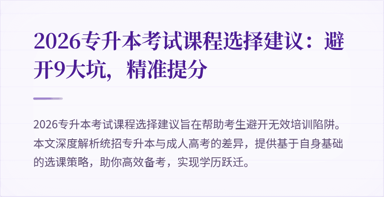 2026专升本考试课程选择建议:避开9大坑,精准提分