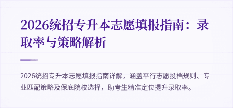 2026统招专升本志愿填报指南:录取率与策略解析
