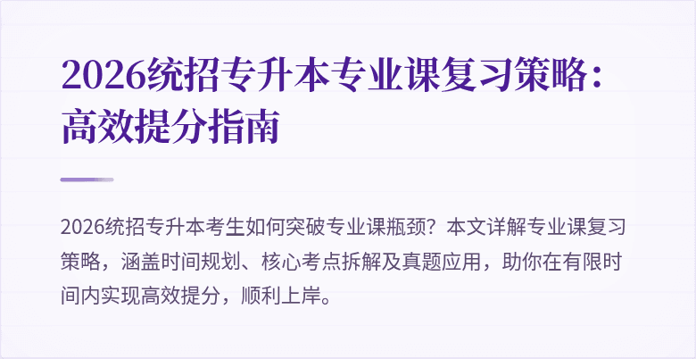 2026统招专升本专业课复习策略:高效提分指南