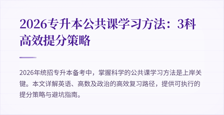 2026专升本公共课学习方法:3科高效提分策略