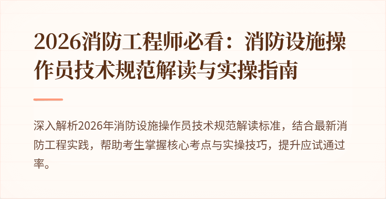 2026消防工程师必看：消防设施操作员技术规范解读与实操指南