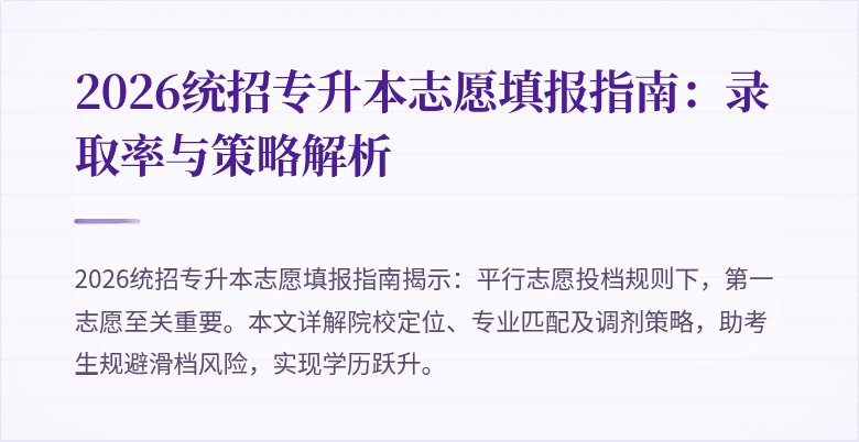 2026统招专升本志愿填报指南:录取率与策略解析