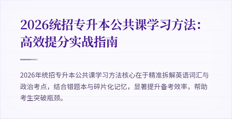 2026统招专升本公共课学习方法:高效提分实战指南