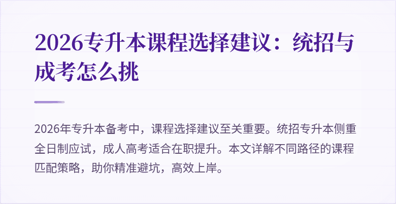 2026专升本课程选择建议：统招与成考怎么挑