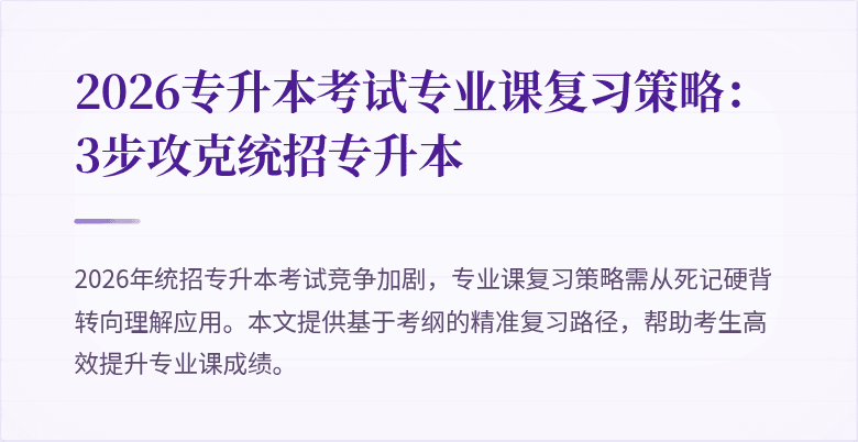 2026专升本考试专业课复习策略:3步攻克统招专升本